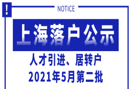 上海落户，2021年5月第二批人才引进、居转户公示，公司落户人数排名