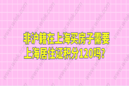 非沪籍在上海买房子需要上海居住证积分120吗？