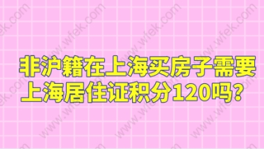 非沪籍在上海买房子需要上海居住证积分120吗？