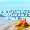 2022年应届生落户上海72分最新积分细则，提前准备