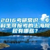 2016考研常识：专科生可报考的上海院校有哪些？