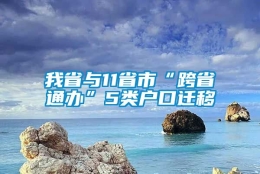 我省与11省市“跨省通办”5类户口迁移