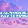 2020年应届生落户上海申报时间及流程