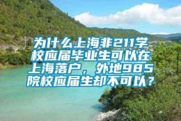 为什么上海非211学校应届毕业生可以在上海落户，外地985院校应届生却不可以？