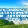 您好，我是农村户口，现在是在事业单位上班，还能享受村里的待遇吗？