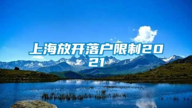 上海放开落户限制2021