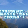 留学生回国找工作！他们是在国外“混不下去的失败者”？