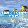 北京和上海户口有什么优势？