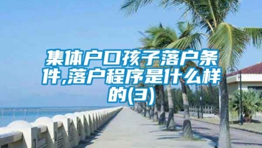 集体户口孩子落户条件,落户程序是什么样的(3)