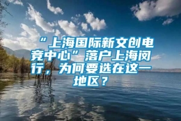 “上海国际新文创电竞中心”落户上海闵行，为何要选在这一地区？