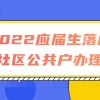 2022应届生落户上海社区公共户办理指南