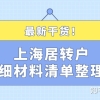 最新干货！2021年申请上海居转户详细材料清单整理！