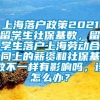 上海落户政策2021留学生社保基数，留学生落户上海劳动合同上的薪资和社保基数不一样有影响吗，该怎么办？