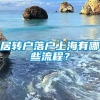 居转户落户上海有哪些流程？