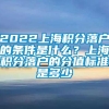 2022上海积分落户的条件是什么？上海积分落户的分值标准是多少