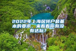 2022年上海居转户最基本的要求，来看看你有没有达标？