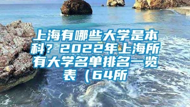 上海有哪些大学是本科？2022年上海所有大学名单排名一览表（64所