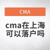 cma在上海可以落户吗