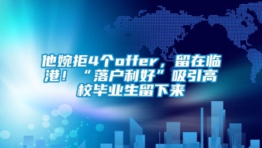 他婉拒4个offer，留在临港！“落户利好”吸引高校毕业生留下来