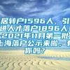 居转户1596人，引进人才落户1896人！2021年11月第一批上海落户公示来啦，有你吗？