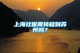 上海社保需转移到苏州吗？