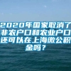 2020年国家取消了非农户口和农业户口还可以在上海缴公积金吗？