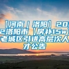 【河南｜洛阳】2022洛阳市【房补15w】老城区引进高层次人才公告