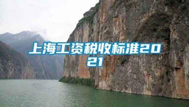 上海工资税收标准2021