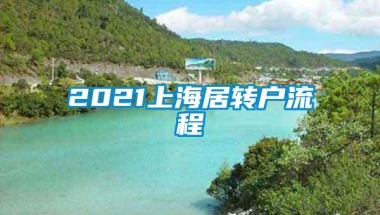 2021上海居转户流程