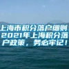 上海市积分落户细则，2021年上海积分落户政策，务必牢记！