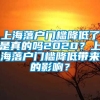 上海落户门槛降低了是真的吗2020？上海落户门槛降低带来的影响？