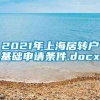 2021年上海居转户基础申请条件.docx