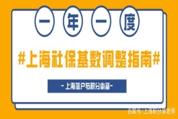 一年仅一次！社保基数调整指南，上海落户与积分必备！