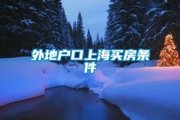 外地户口上海买房条件