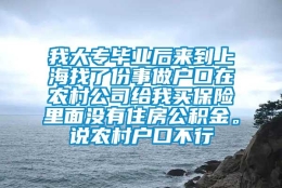 我大专毕业后来到上海找了份事做户口在农村公司给我买保险里面没有住房公积金。说农村户口不行