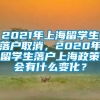 2021年上海留学生落户取消，2020年留学生落户上海政策会有什么变化？