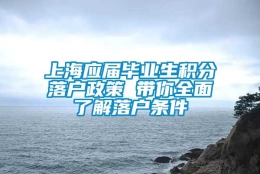 上海应届毕业生积分落户政策 带你全面了解落户条件