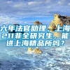 六年法官助理，上海211非全研究生，能进上海精品所吗？