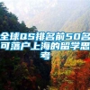 全球QS排名前50名可落户上海的留学思考