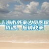 上海市外来人员医保待遇、报销政策