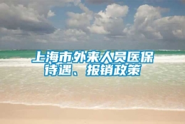 上海市外来人员医保待遇、报销政策