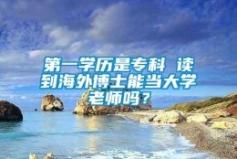 第一学历是专科 读到海外博士能当大学老师吗？