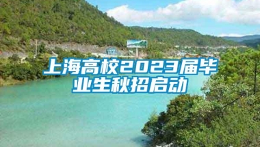 上海高校2023届毕业生秋招启动