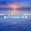 2017上海人才(三亚积分落户)引进落户政策