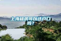 上海租房可以迁户口吗？