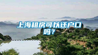 上海租房可以迁户口吗？