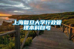 上海复旦大学行政管理本科自考