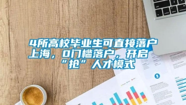 4所高校毕业生可直接落户上海，0门槛落户，开启“抢”人才模式