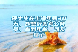 硕士生在上海年薪30万，却想辞职考公务员，看到年龄，网友懂了