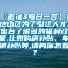 【面试&每日一答】某地山区为了引进人才,出台了很多的福利政策,比如购房补贴、车辆补贴等,请问你怎看？